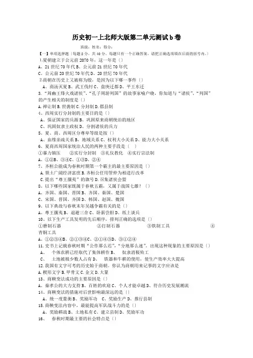 历史初一上北师大版第二单元测试b卷