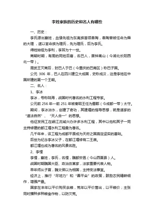 李姓家族的历史和名人有哪些
