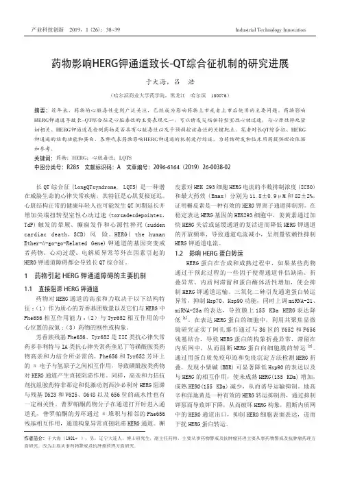 药物影响HERG钾通道致长-QT综合征机制的研究进展