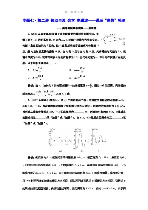 高考二轮物理资料专题七第二讲  振动与波 光学 电磁波——课后“高仿”检测