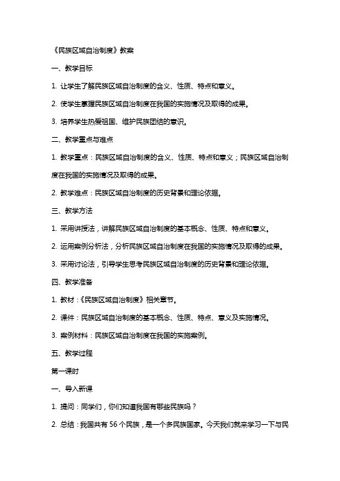 《民族区域自治制度》教案