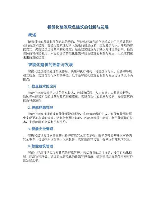智能化建筑绿色建筑的创新与发展