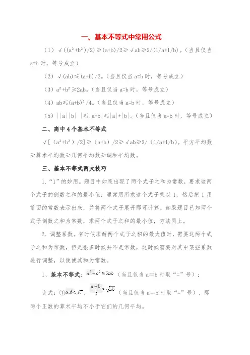 基本不等式公式四个基本不等式成立的条件基本不等式的几种变形公式