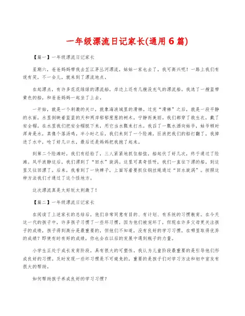 一年级漂流日记家长(通用6篇)