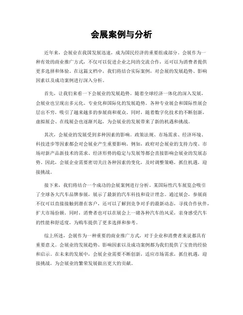 会展案例与分析