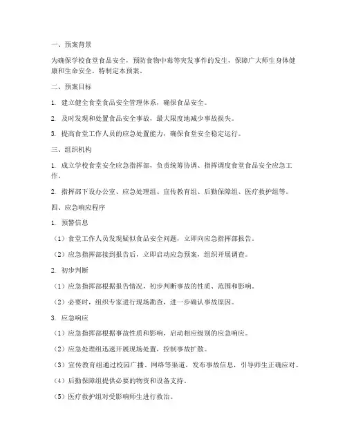 学校食堂安全应急预案