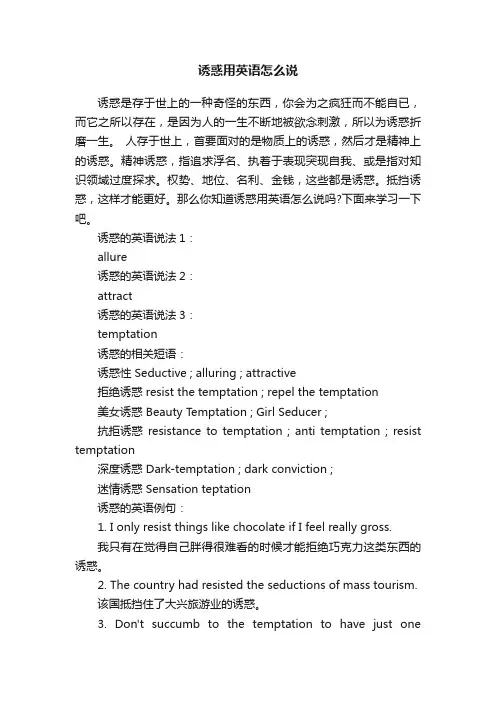诱惑用英语怎么说