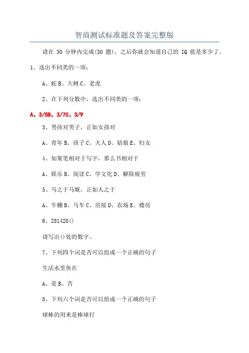 智商测试标准题及答案完整版