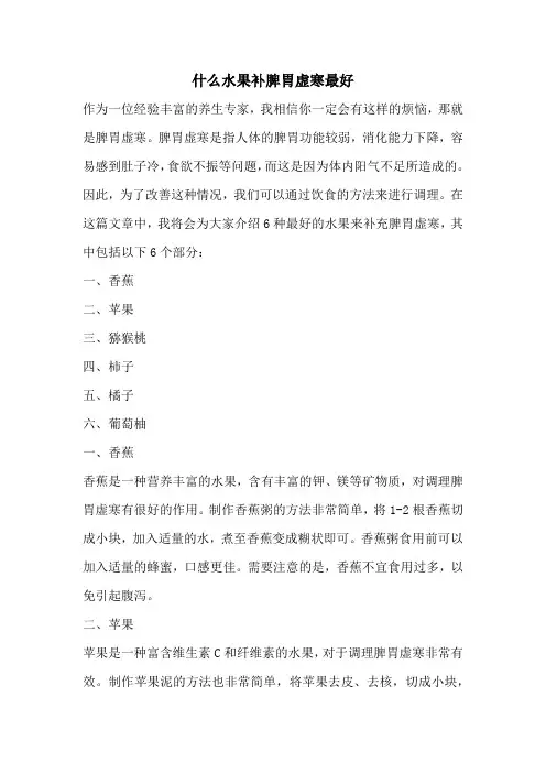 什么水果补脾胃虚寒最好