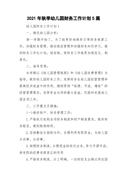 2021年秋季幼儿园财务工作计划5篇