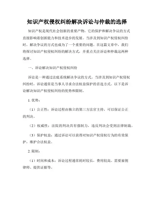 知识产权侵权纠纷解决诉讼与仲裁的选择