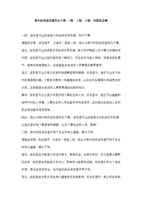 高中阶段谈恋爱利大于弊 一辩、二辩、三辩、四辩发言稿