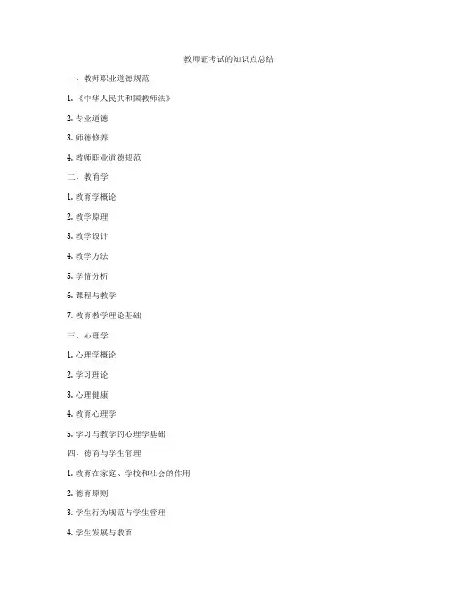 教师证考试的知识点总结