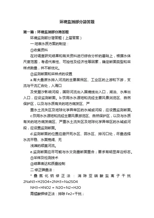 环境监测部分简答题