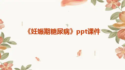 《妊娠期糖尿病》课件