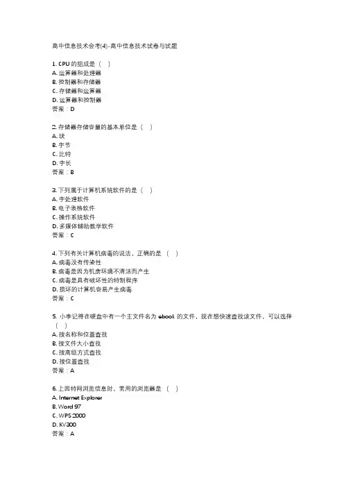 高中信息技术会考(4)-高中信息技术试卷与试题