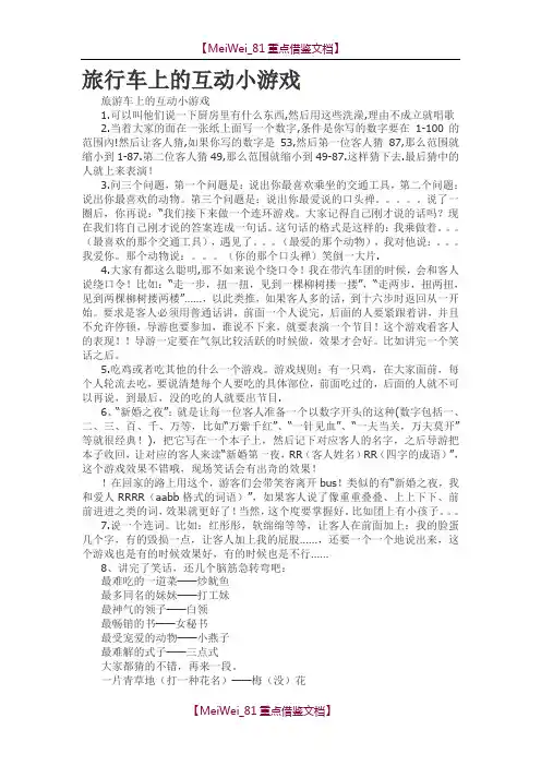 【9A文】旅行车上的互动小游戏