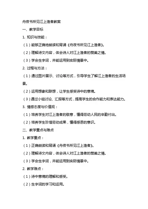 舟夜书所见江上渔者教案