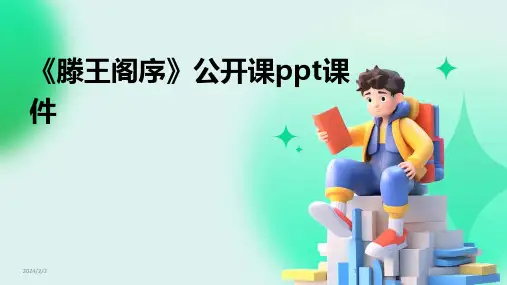 2024年度《滕王阁序》公开课ppt课件