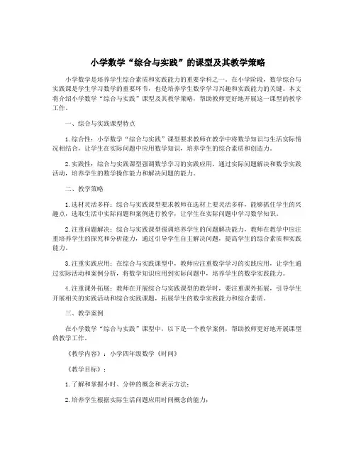 小学数学“综合与实践”的课型及其教学策略