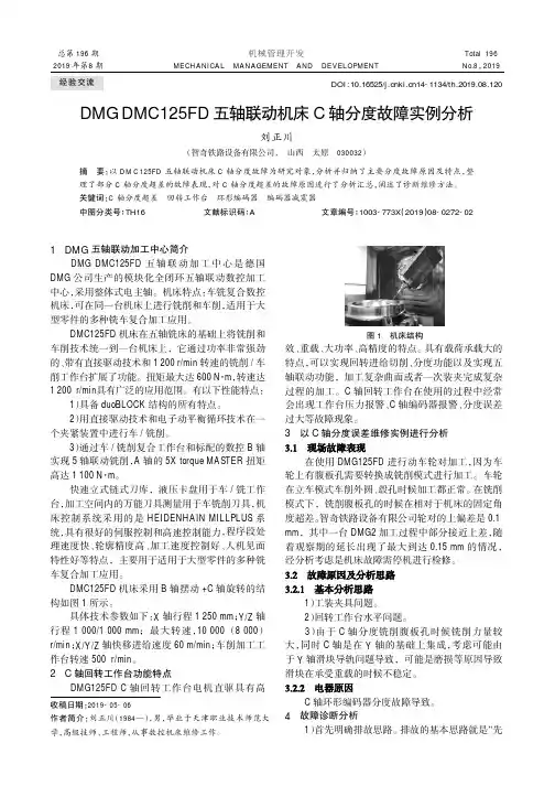 DMG DMC125FD五轴联动机床C轴分度故障实例分析