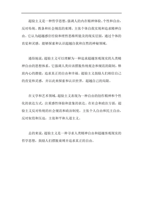 超验主义通俗易懂的说法