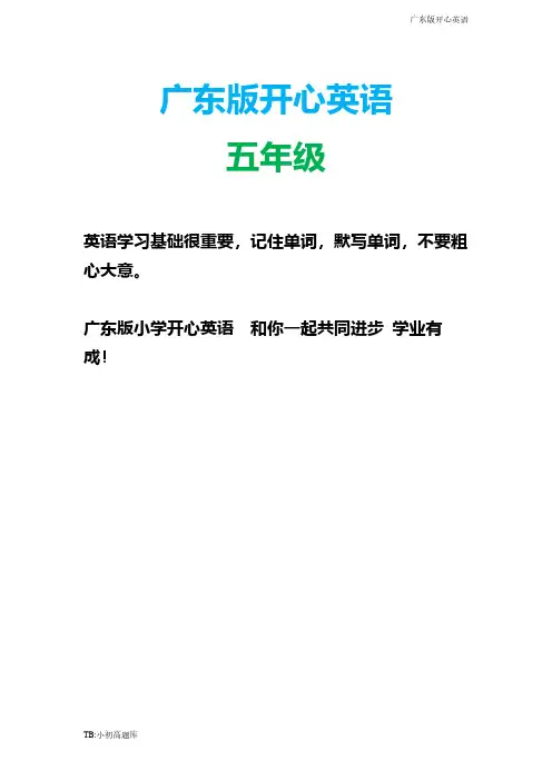 广东版开心英语五年级下册Unit 5 My Favorite Activities教案