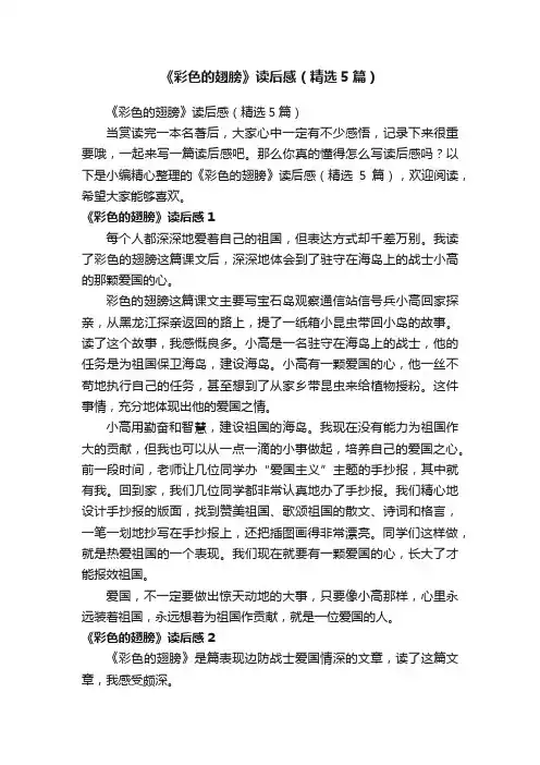 《彩色的翅膀》读后感（精选5篇）