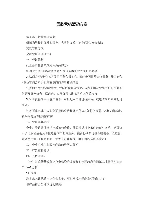 贷款营销活动方案