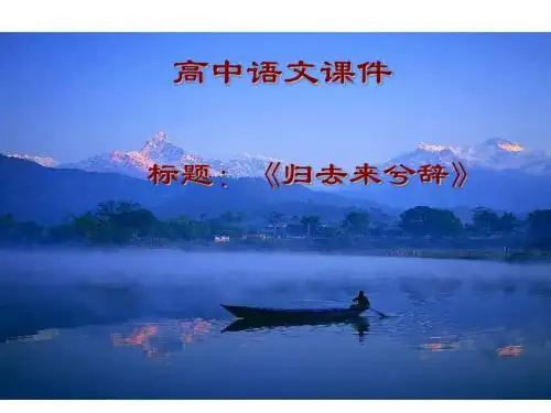 高二语文归去来兮辞(1)