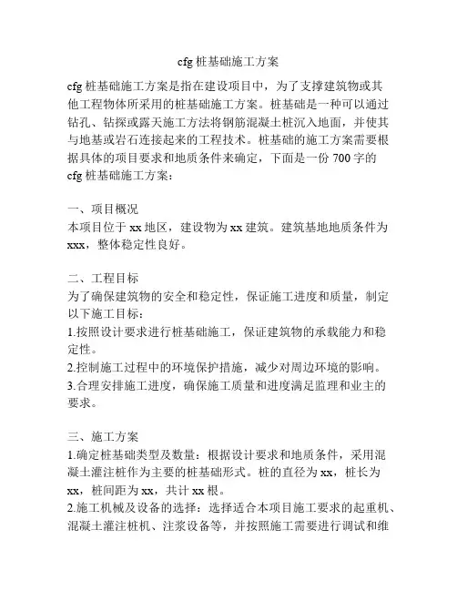 cfg桩基础施工方案