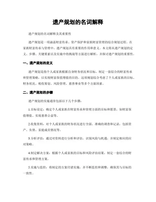 遗产规划的名词解释