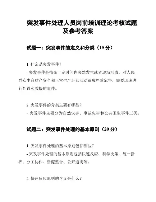突发事件处理人员岗前培训理论考核试题及参考答案