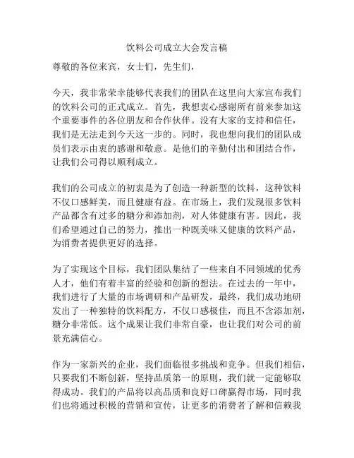饮料公司成立大会发言稿