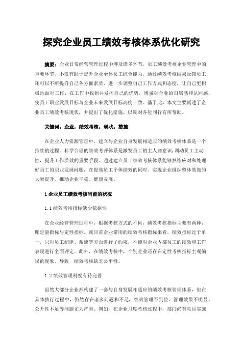 探究企业员工绩效考核体系优化研究