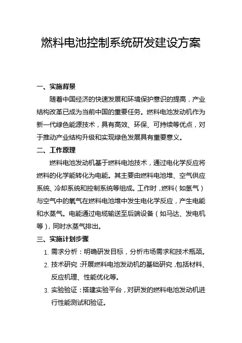 燃料电池控制系统研发建设方案(一)