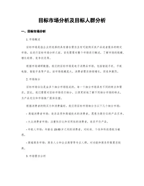 目标市场分析及目标人群分析