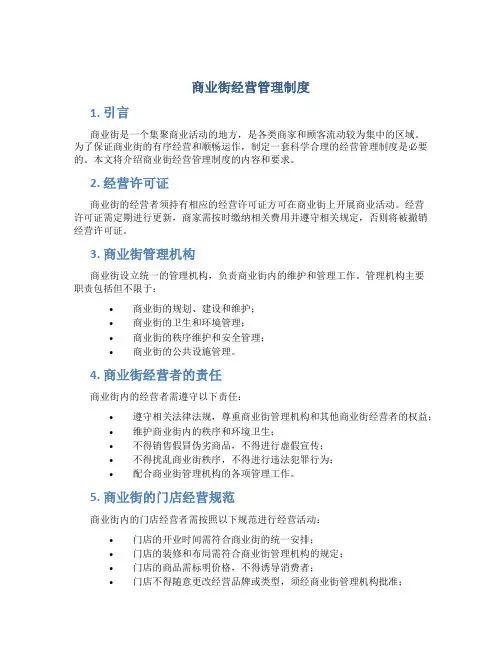 商业街经营管理制度