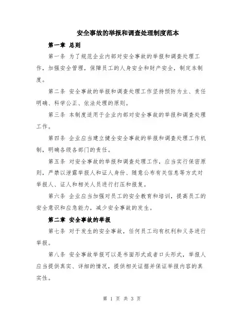 安全事故的举报和调查处理制度范本