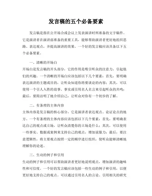 发言稿的五个必备要素