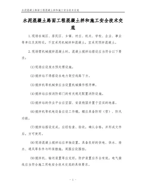 水泥混凝土路面工程混凝土拌和施工安全技术交底