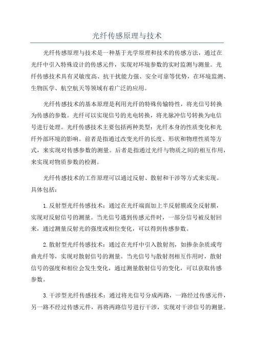 光纤传感原理与技术