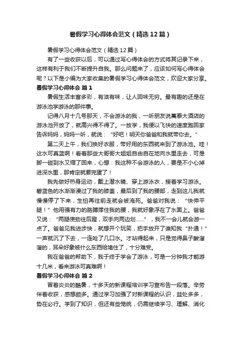 暑假学习心得体会范文（精选12篇）