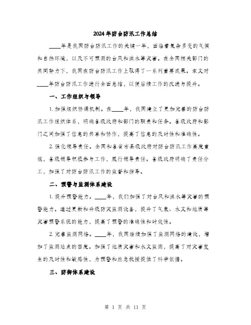 2024年防台防汛工作总结(4篇)
