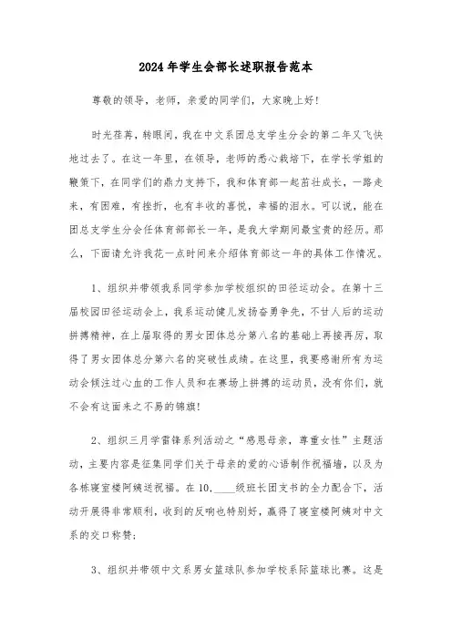 2024年学生会部长述职报告范本（5篇）