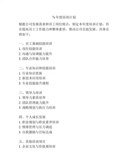 7s年度培训计划