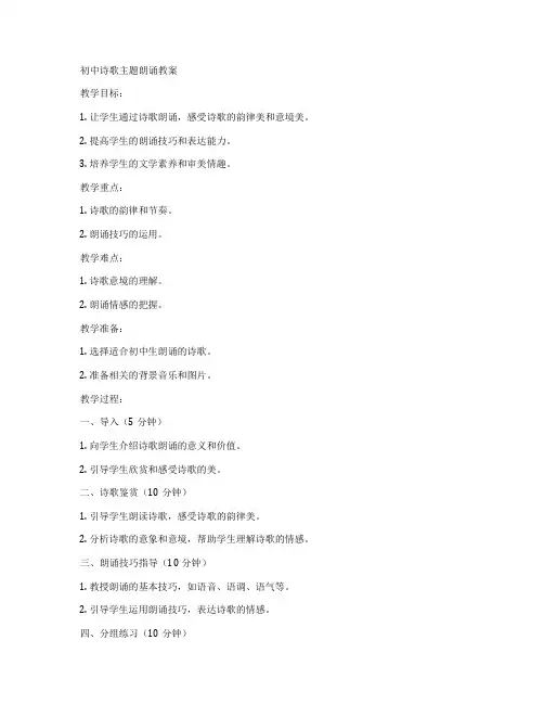 初中诗歌主题朗诵教案