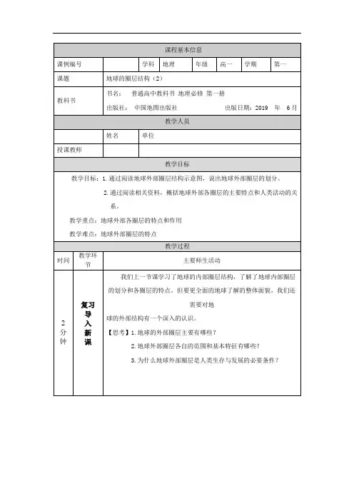 高一【地理(中图版)】地球的圈层结构2-教学设计