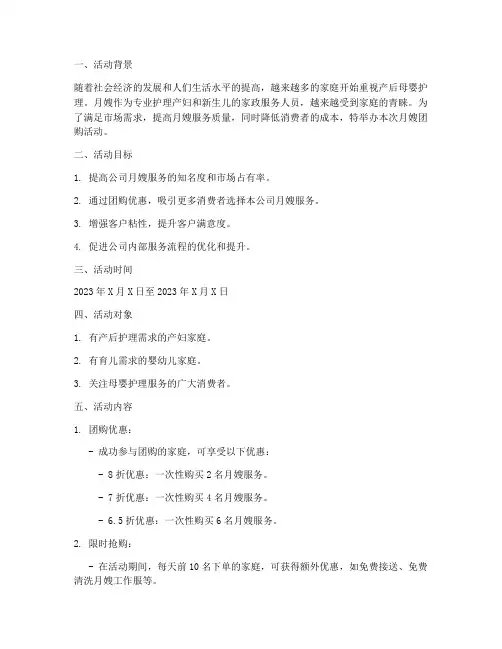 月嫂团购活动策划方案模板
