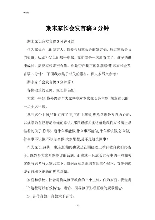 期末家长会发言稿3分钟